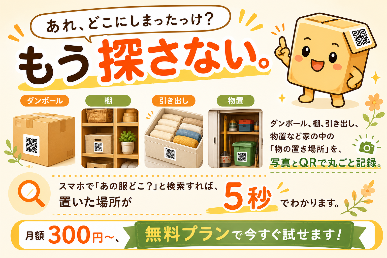 あれ、どこにしまったっけ？もう探さない。— M-BOX QR保管管理。月額300円〜、無料プランで今すぐ試せます！