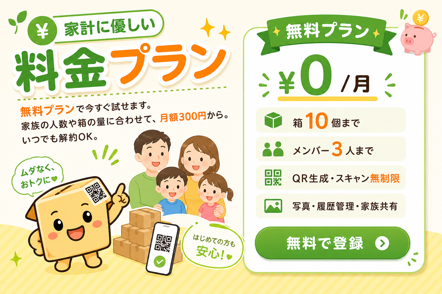 家計に優しい料金プラン – 無料プラン ¥0/月：箱10個まで・メンバー3人まで・QR生成・スキャン無制限・写真・履歴管理・家族共有